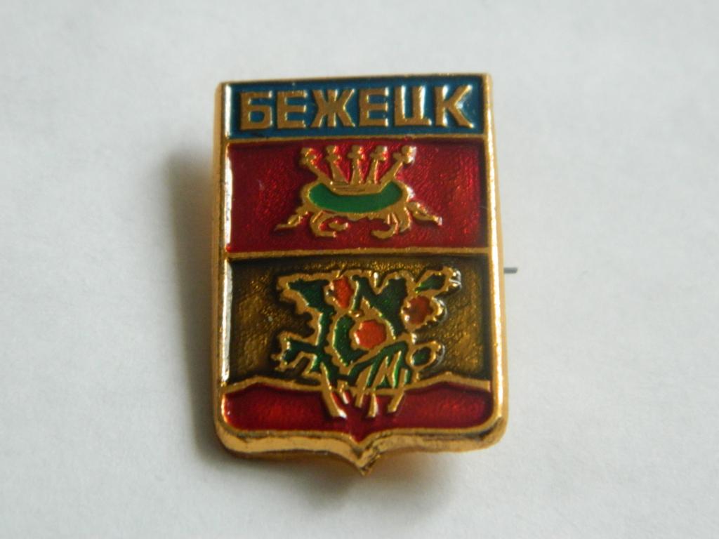 Бежецк * Тверская область * Клеймо УПП *