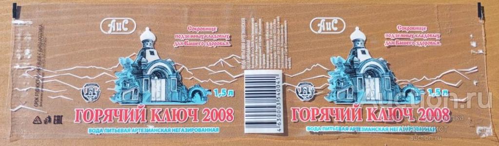 Этикетка Горячий ключ 2008. Вода питьевая артезианская негазированная