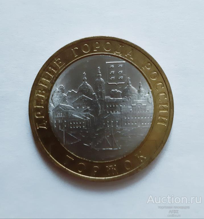 10 рублей 2006 год. ДГР. Торжок.