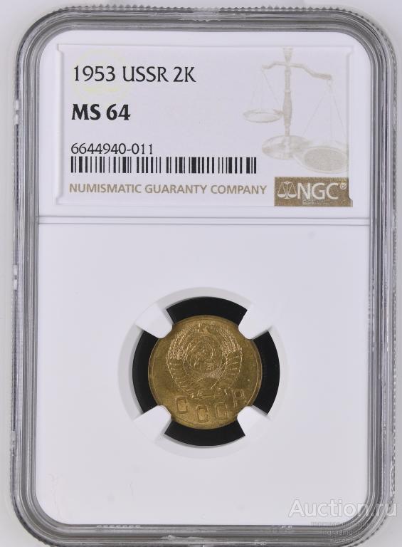 2 копейки 1953 NGC MS 64