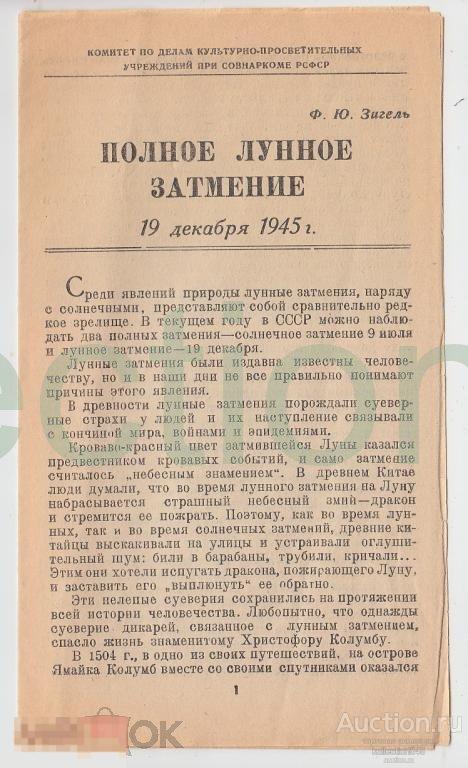 Полное затмение Луны.1945г.