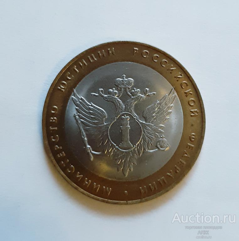 10 рублей 2002 год. Министерство юстиции.