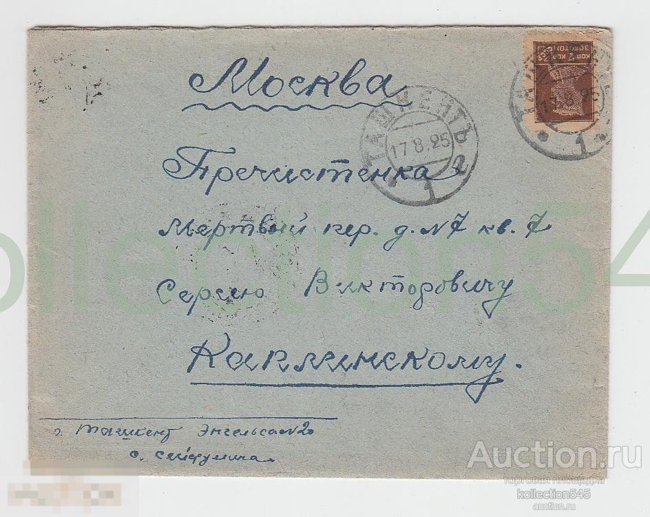Конверт Москва-Ташкент.Гашение,марки.1925г.