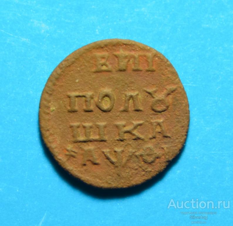 Полушка 1719г НД №3