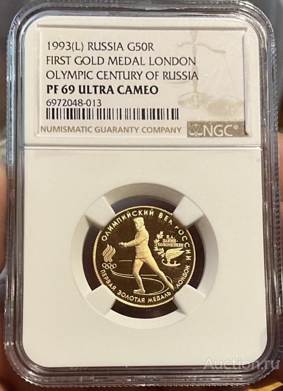 50 РУБЛЕЙ 1993 ОЛИМПИАДА ЛОНДОН NGC PF69 ЗОЛОТО