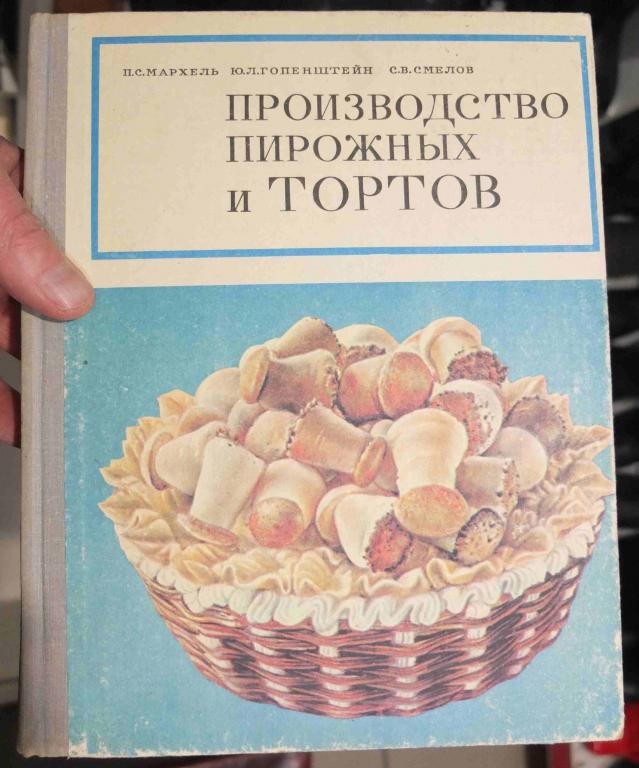 книга Производство пирожных и тортов, Мархель, 1976 год