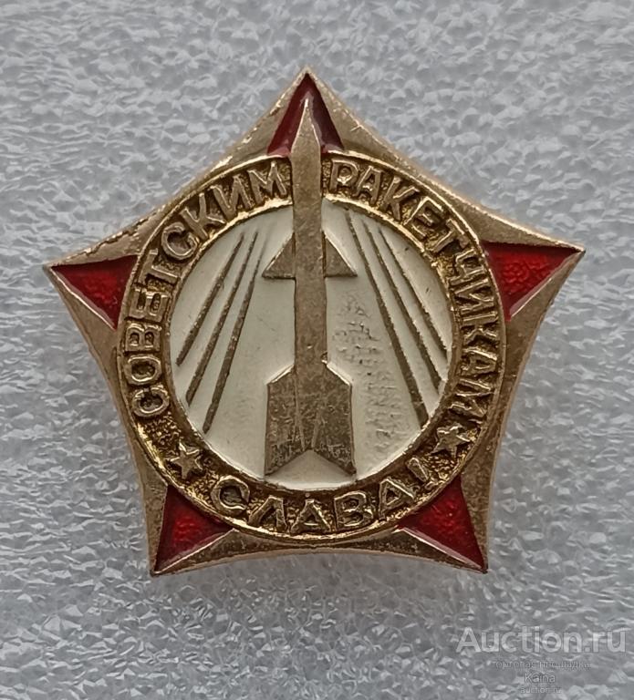 Слава советским ракетчикам армия ракетная установка Великая Отечественная Война ПВО праздник яя482 м