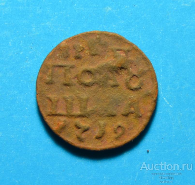 Полушка ВРП 1719г №4