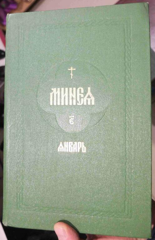 церковная книга Минея, месяц январь, часть первая , репринт