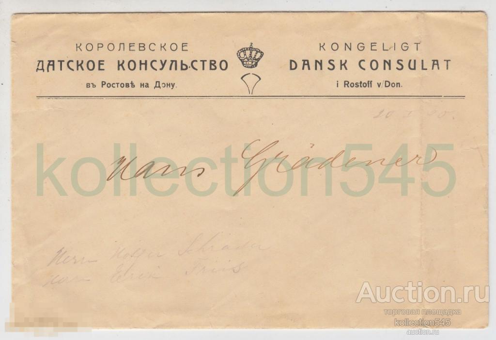 Конверт Королевское Датское консульство. Ростов на Дону. R