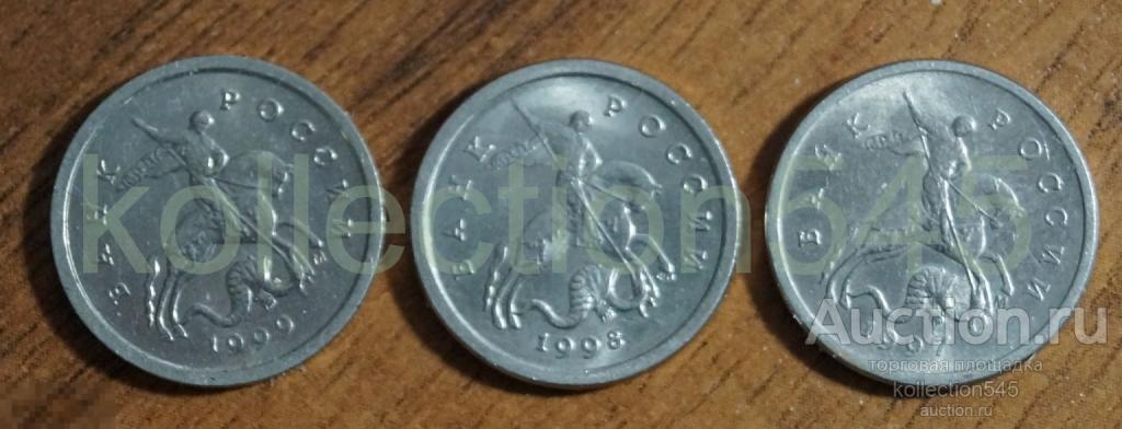1 копейка 1997 1998 1999г. 3 монеты.
