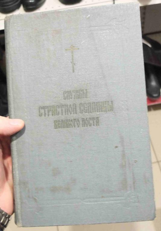 церковная книга Службы страстной седмицы великого поста