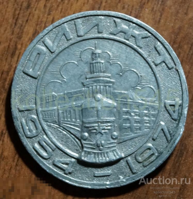 РИИЖТ 1954-1974. Ростов на Дону. Нечастый.