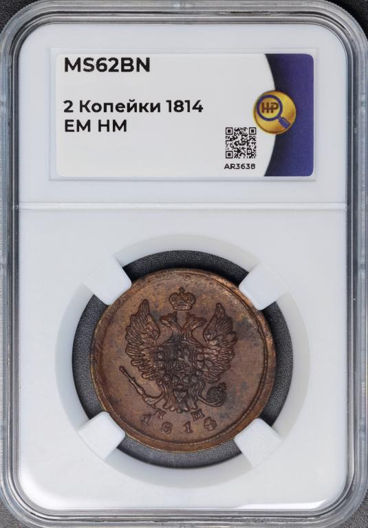 2 копейки 1814 ем нм слаб ННР Ms62 ( М-135 )