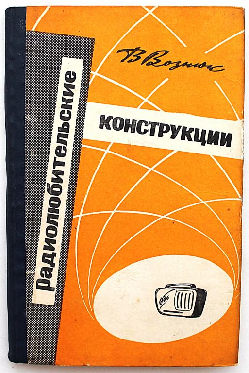 В. Вознюк «РАДИОЛЮБИТЕЛЬСКИЕ КОНСТРУКЦИИ» (Новосибирск, 1961)