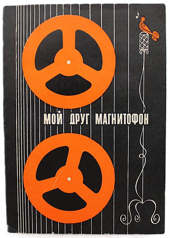 М. Згут «МОЙ ДРУГ МАГНИТОФОН» (Связь, 1969)