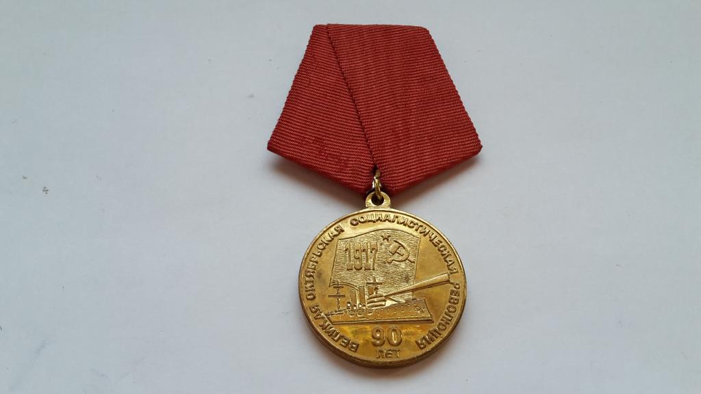 МЕДАЛЬ 90 ЛЕТ ВЕЛИКОЙ ОКТЯБРЬСКОЙ СОЦИАЛИСТИЧЕСКОЙ РЕВОЛЮЦИИ КПРФ РОССИЯ