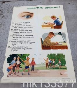 Плакат СССР "Берегите зрение" 1965 год