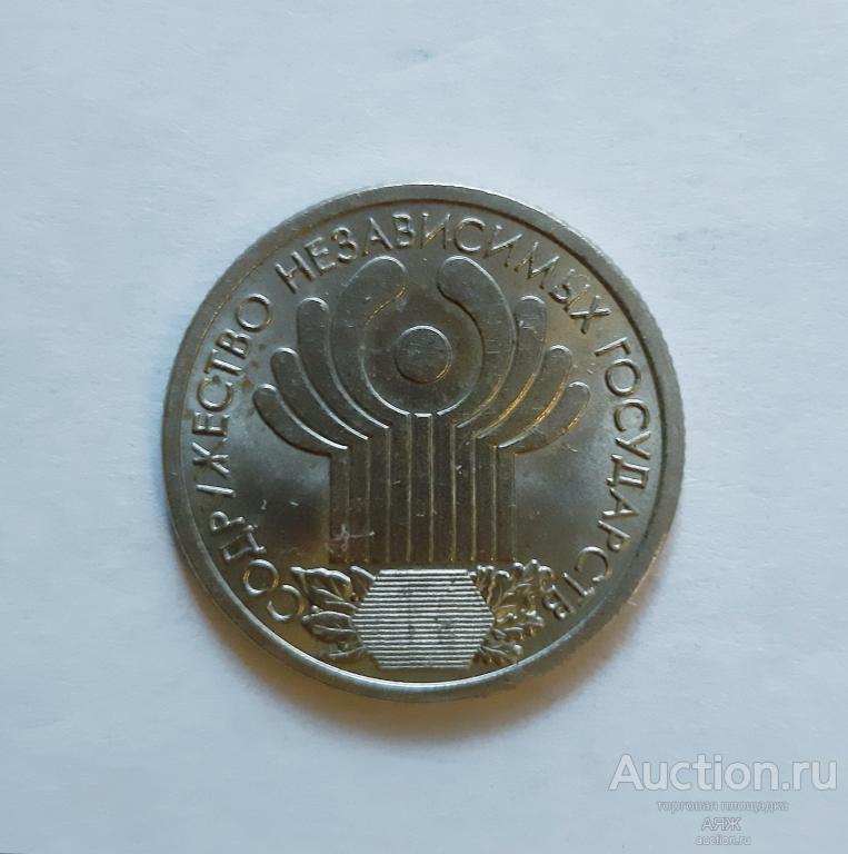 1 рубль 2001 год. Содружество независимых государств (СНГ), 10 лет. НЕДОРОГО.