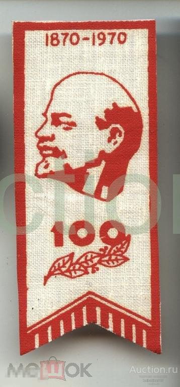 Вымпел нагрудник. 100 лет Ленину. 1970 г.