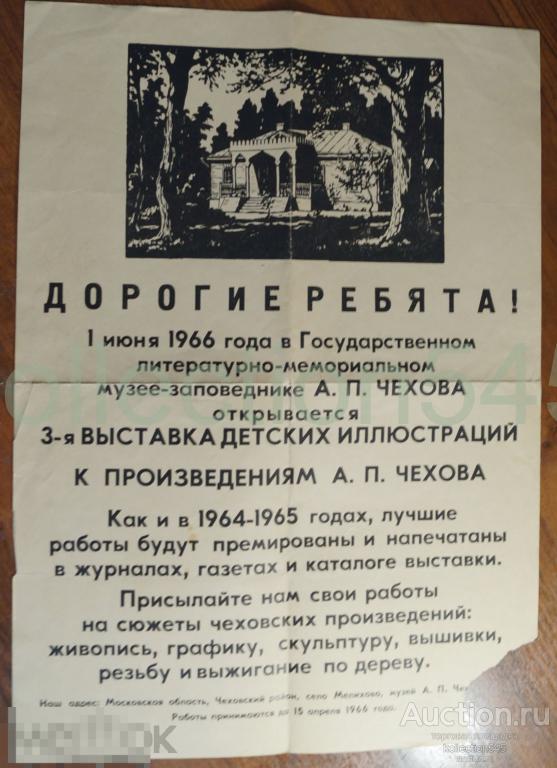 Плакат Мелихово Выставка детских иллюстраций по Чехову 1966. 42х30.