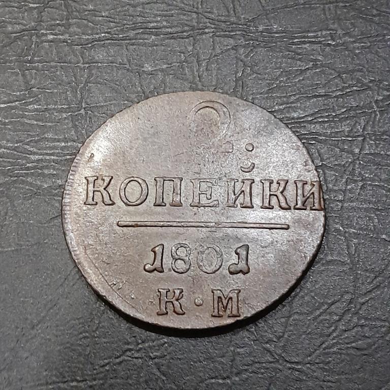 2 копейки 1801 год КМ год Павел I.
