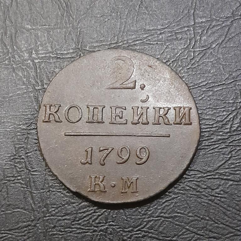 2 копейки 1799 год КМ год Павел I.