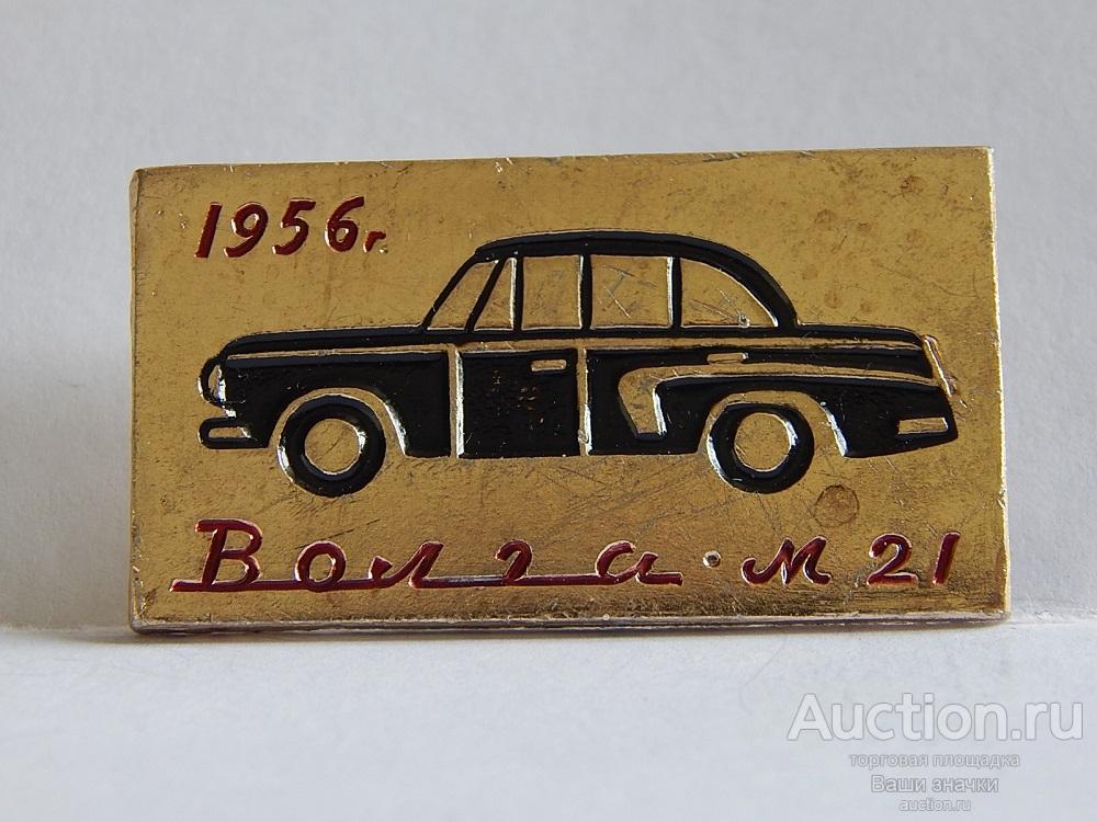 NNN2. Автомобили. Волга М-21. 1956 г. Отличный!