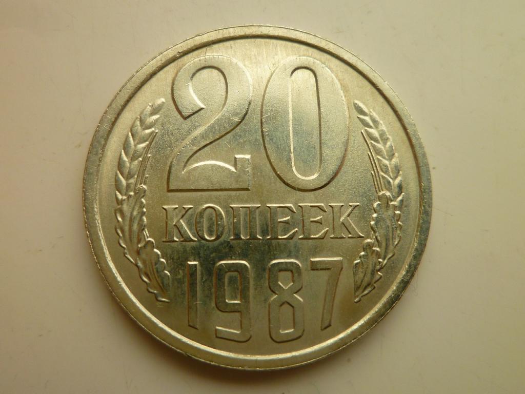 20 копеек 1987 года. UNC. Отличное коллекционное состояние! Штемпельный блеск! 3579