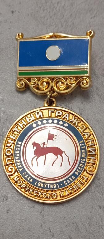 Наградной Знак Почётный Гражданин Морукского наслега Саха-Якутия