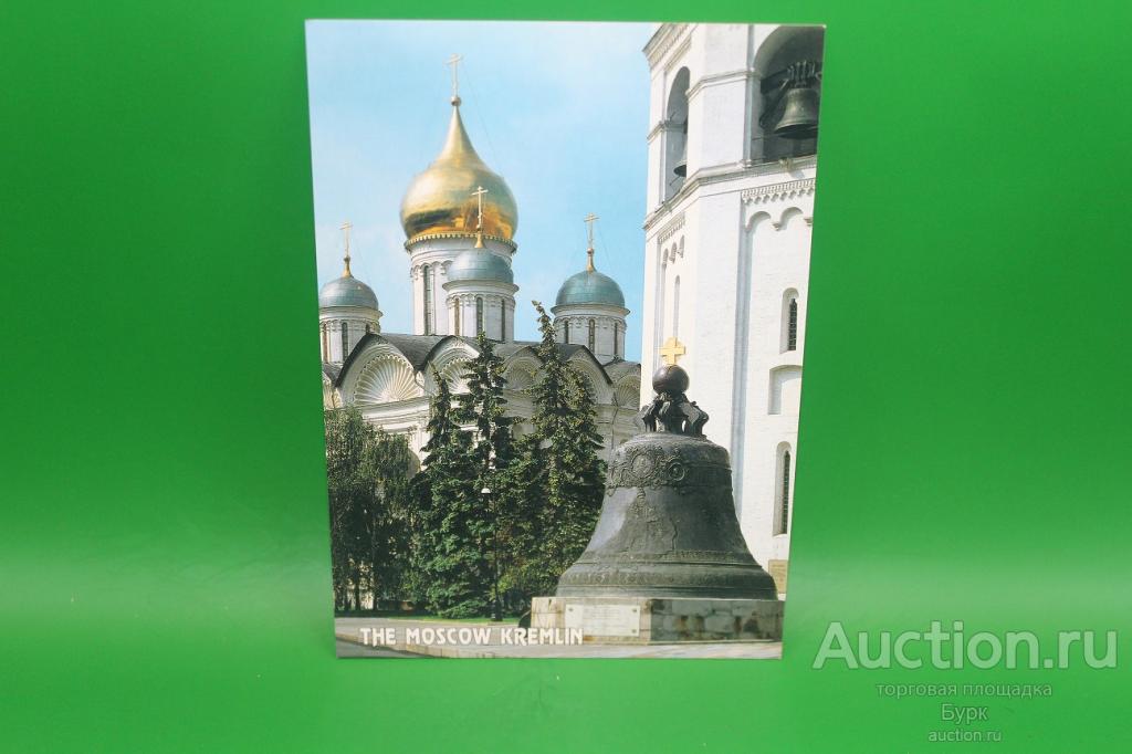 открытка Россия Москва 2005 Московский Кремль.Царь - колокол.