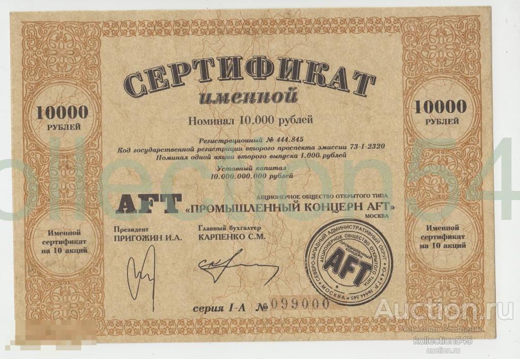 Сертификат акций Промышленный концерн AFT. 1994г.