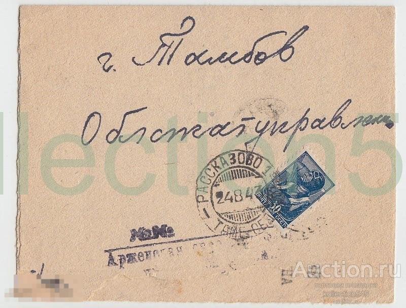 Почтовое отправление Тамбов-Рассказово 1943г.