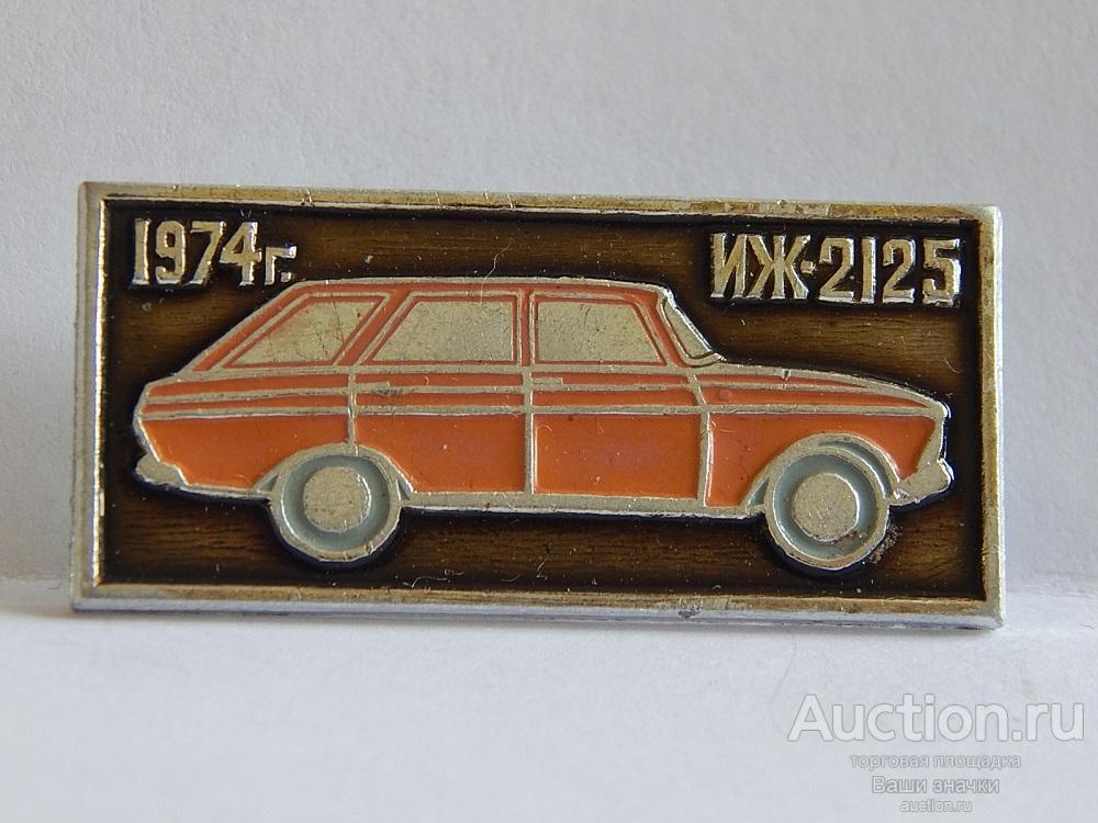 NNN2. Автомобили. ИЖ2125. 1974 г. из редкого набора Отличный! разновид