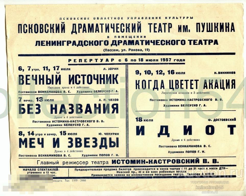Афиша Псковского Драмтеатра.1957г.