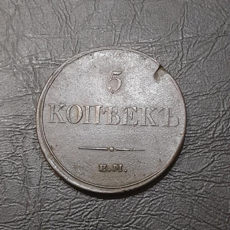 5 копеек 1833 год ЕМ ФХ Николай I.