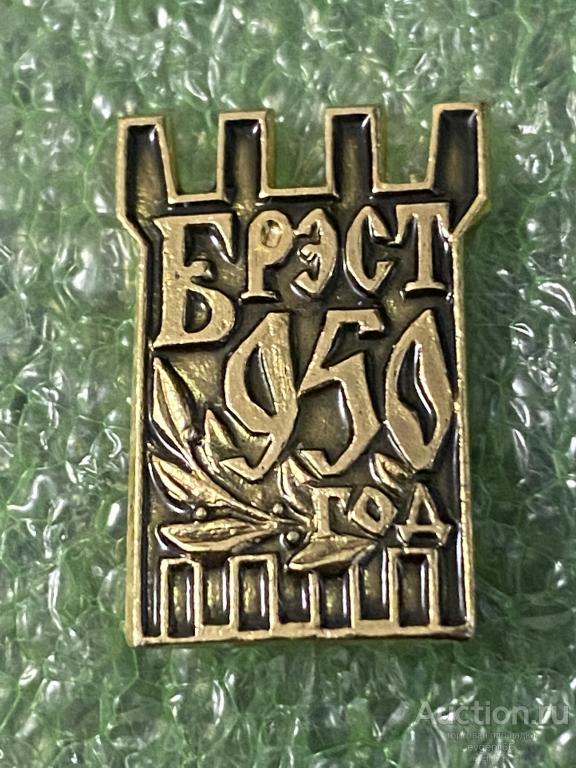 Знак Значок город герой БРЕСТ  950 год БРЕСТСКАЯ КРЕПОСТЬ. ВОВ. ВЕТКА