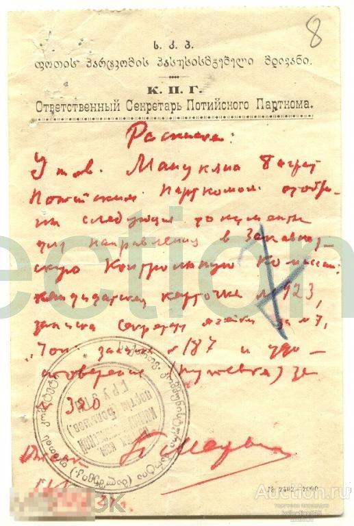 Расписка Секретаря Потийского Парткома.1920-е годы.