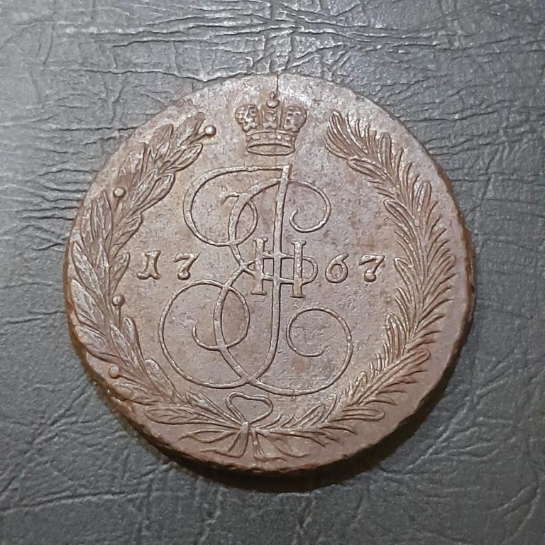 5 копеек 1767 год ЕМ Екатерина II.