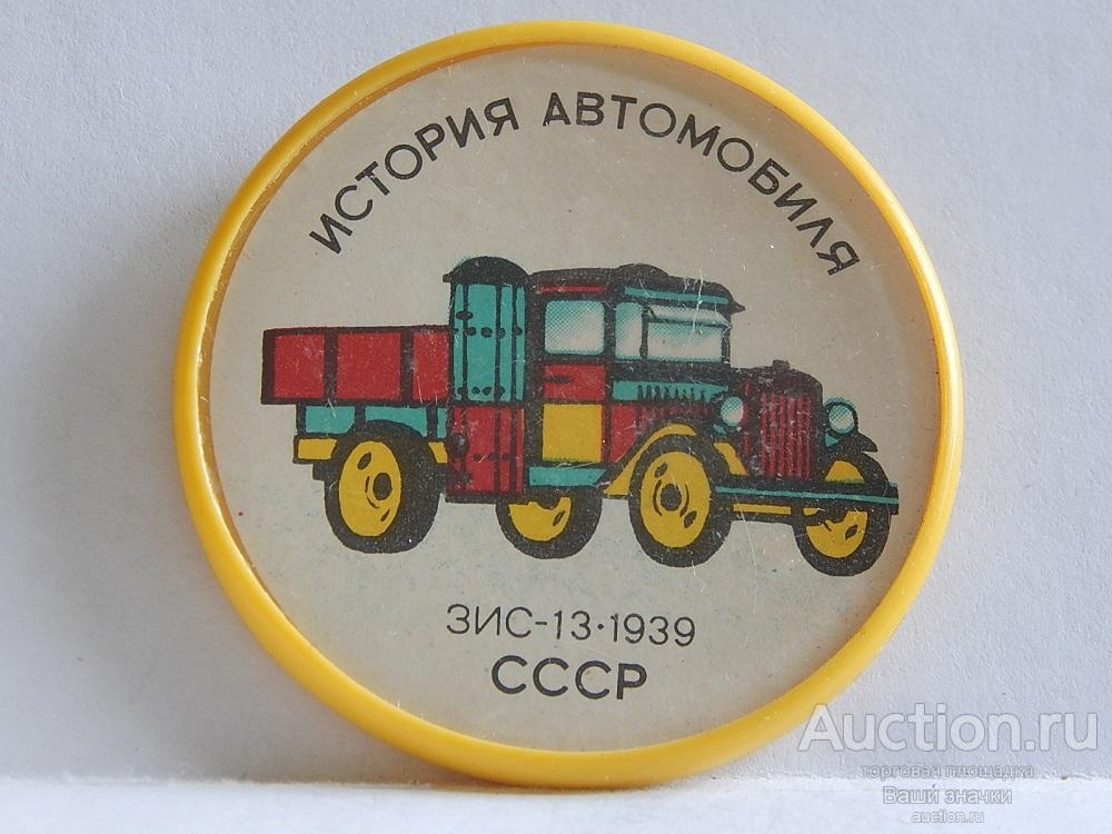 NNN2. Грузовые Автомобили. История Автомобиля. СССР. ЗИС-13. 1939 г.  Отличный!