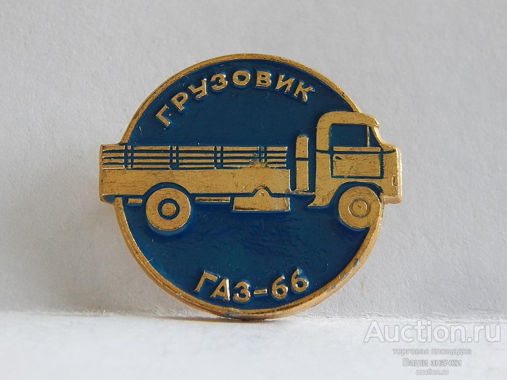 NNN2. Грузовые Автомобили. Грузовик. ГАЗ-66. из набора Отличный!