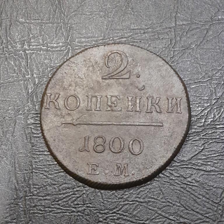 2 копейки 1800 год ЕМ Павел I.