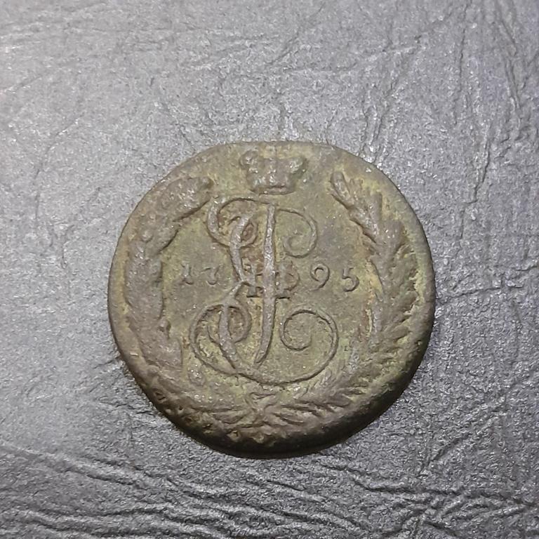 Копейка 1795 год ЕМ Екатерина II.
