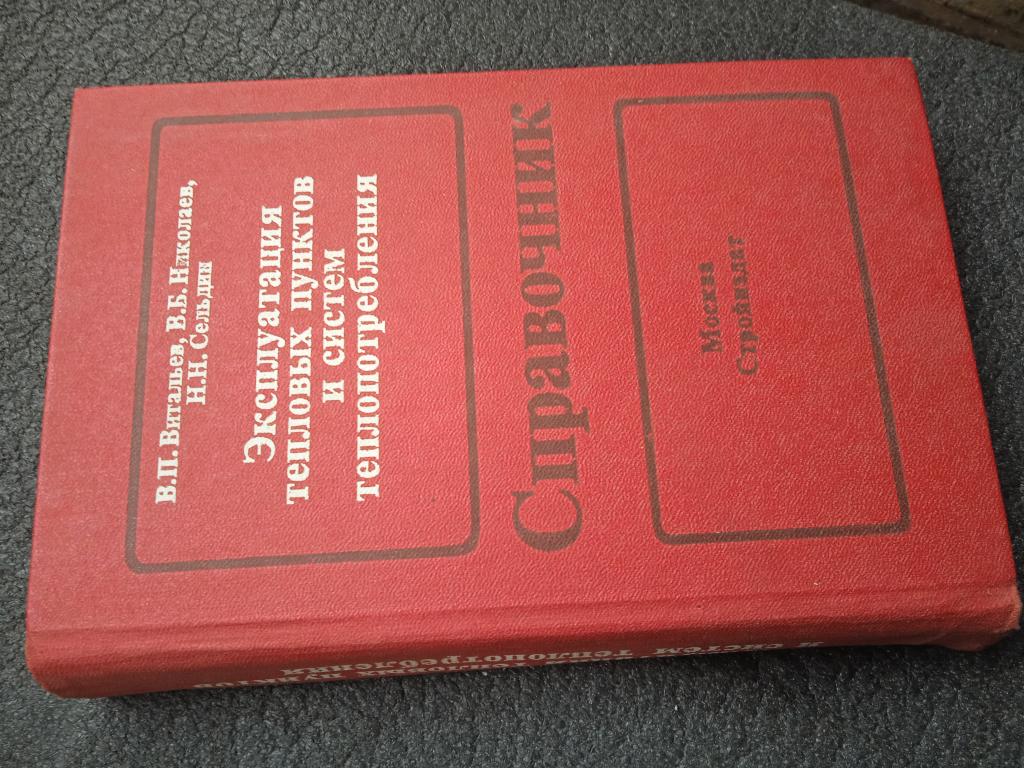 Эксплуатация тепловых пунктов и систем теплопотребления - справочник