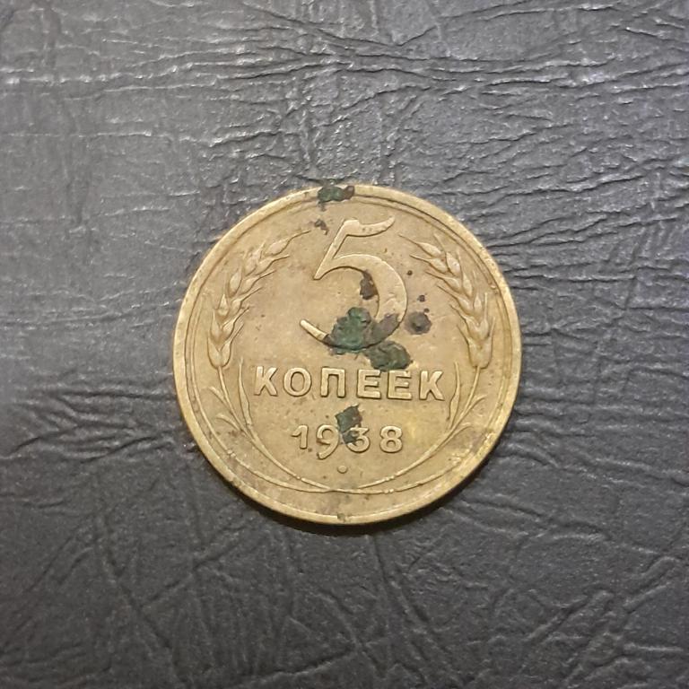 5 копеек 1938 год.