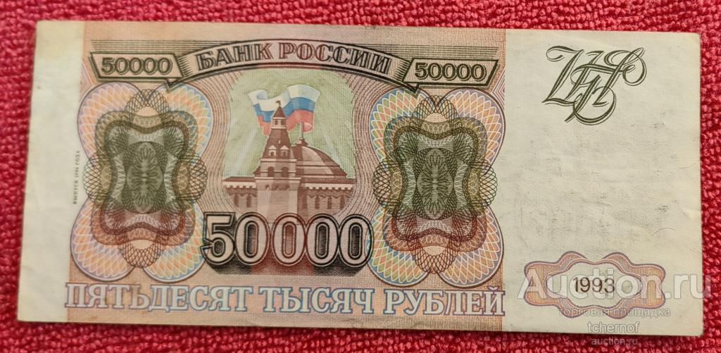 50000 рублей 1993 года - модификация 1994 года !