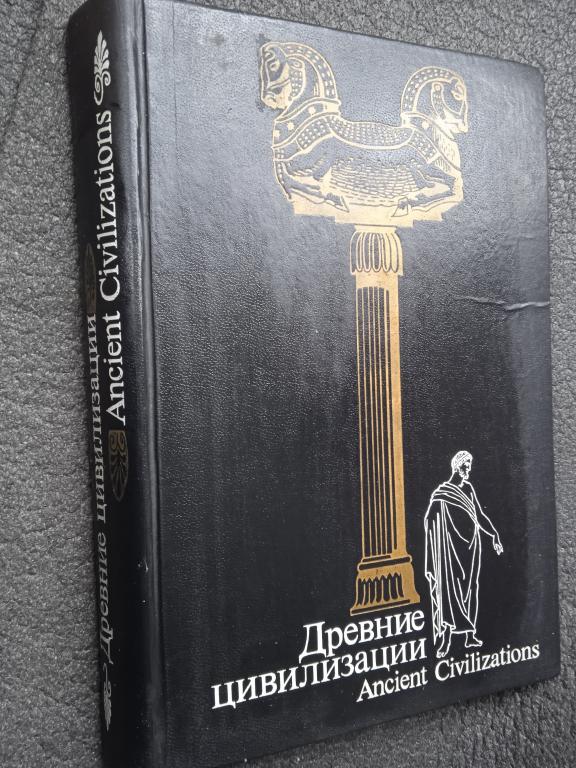 Древние цивилизации - Шумеры, Рим, Греция, Майя, Китай, Япония, Скифы