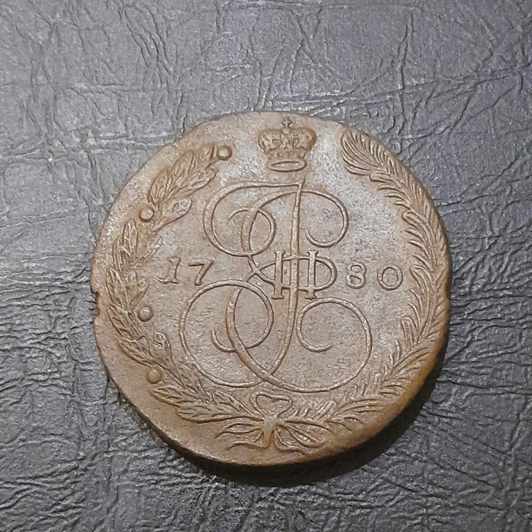 5 копеек 1780 год ЕМ Екатерина II.