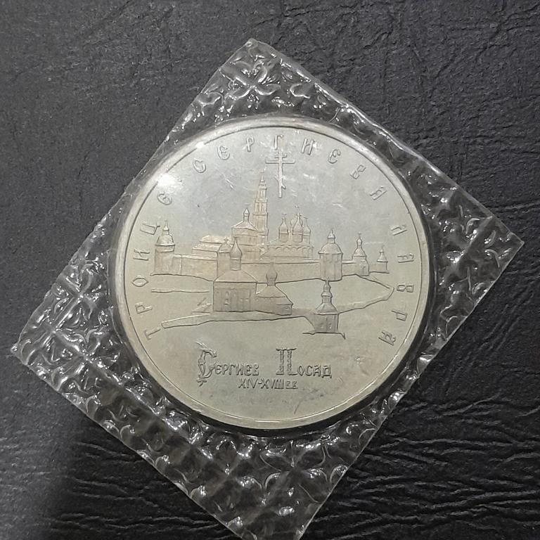 5 рублей 1993 год (Сергиев Посад).