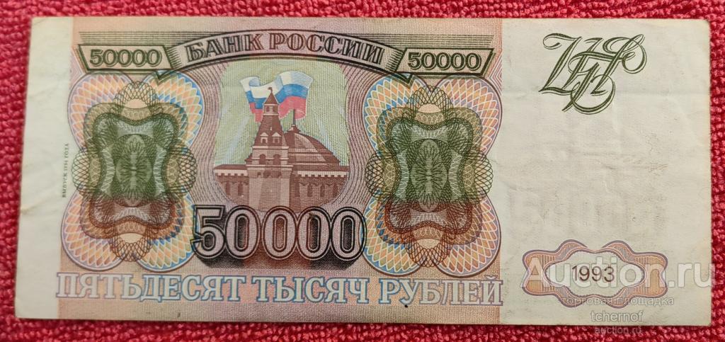 50000 рублей 1993 года - модификация 1994 года !